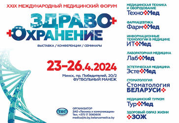Приглашаем Вас на XXIX Международный медицинский форум «Здравоохранение Беларуси»