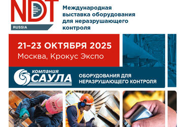 ООО «Компания Саула» приняла участие в 25-ой Международной выставке оборудования для неразрушающего контроля NDT Russia 2025!